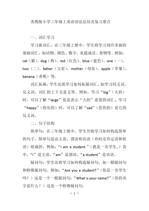 苏教版小学三年级上册英语语法总结及复习要点