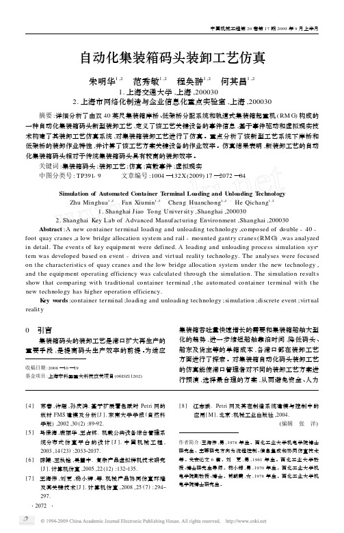 自动化集装箱码头装卸工艺仿真