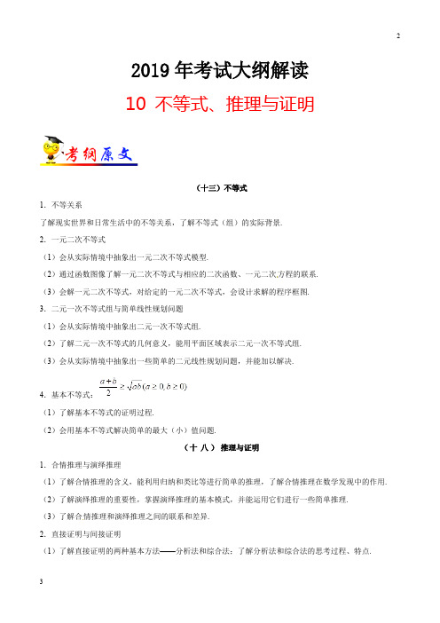 高考专题10 不等式、推理与证明-2019年高考数学(理)考试大纲解读 Word版含解析