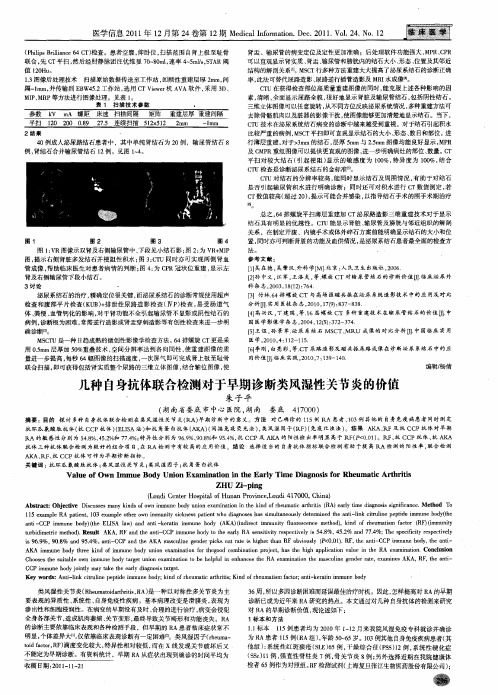 几种自身抗体联合检测对于早期诊断类风湿性关节炎的价值