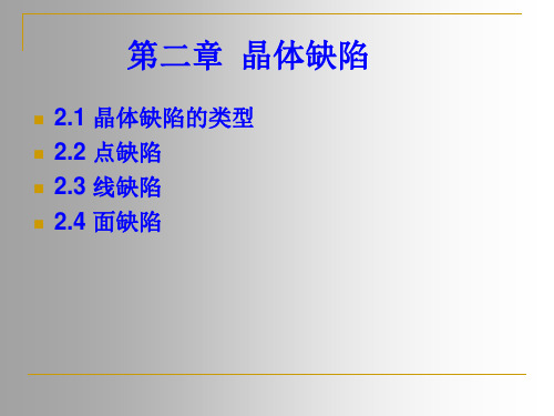第二章 晶体缺陷