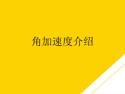 角加速度介绍(最全版)PTT文档