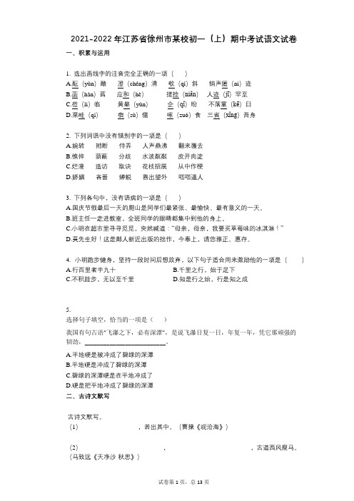 2021-2022学年-有答案-江苏省徐州市某校初一(上)期中考试语文试卷