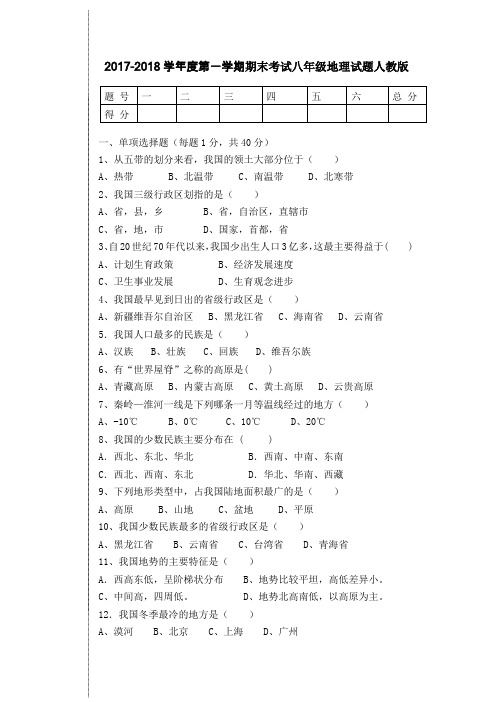 2017-2018学年度第一学期八年级地理期末教学质量监测试题