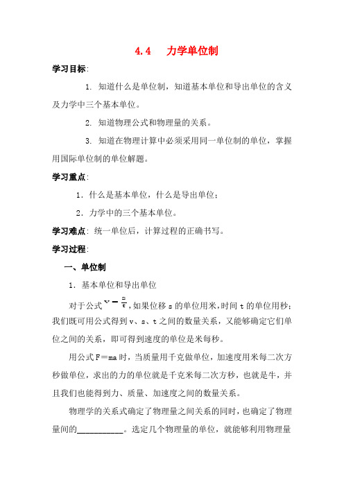 高中物理 4-4力学单位制教案 新人教版必修1