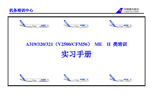 A320 ME II 实习手册V250CFM56