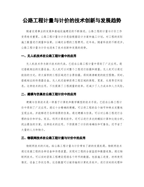 公路工程计量与计价的技术创新与发展趋势