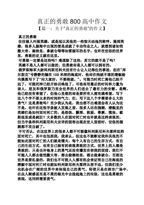 高二作文之真正的勇敢800高中作文