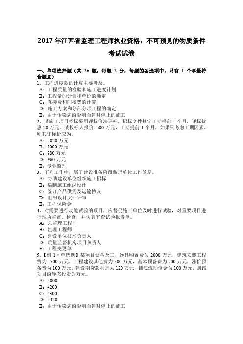 2017年江西省监理工程师执业资格：不可预见的物质条件考试试卷