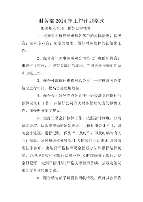 财务部2014年工作计划格式