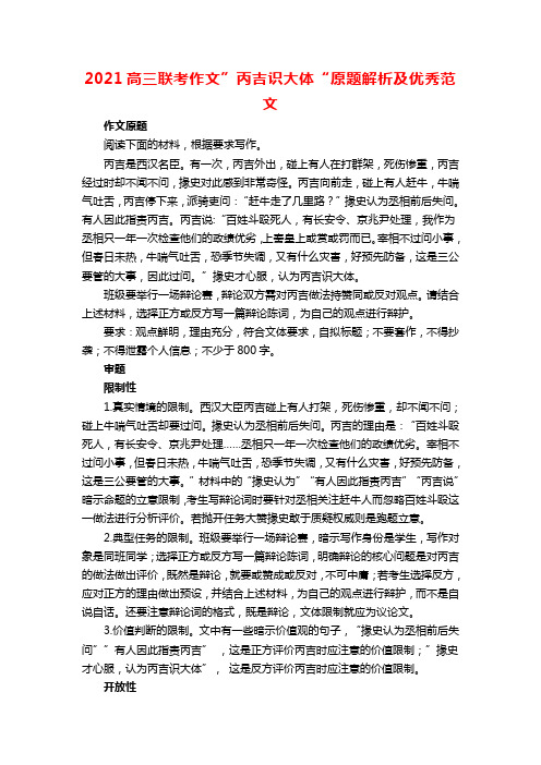 2021高三联考作文”丙吉识大体“原题解析及优秀范文