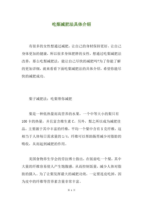 吃梨减肥法具体介绍