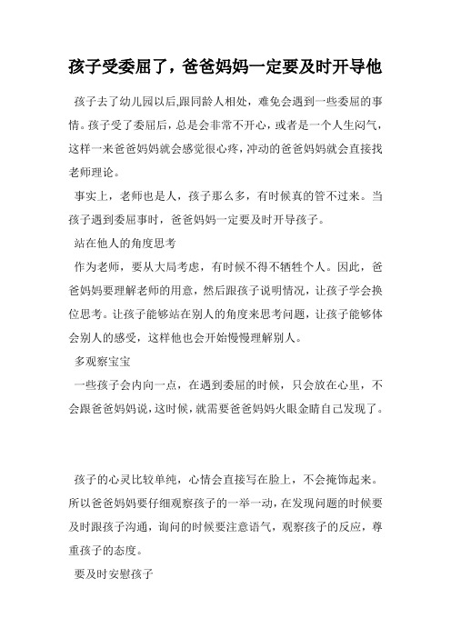 孩子受委屈了,爸爸妈妈一定要及时开导他