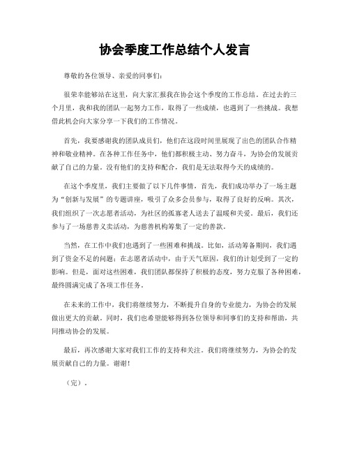 协会季度工作总结个人发言