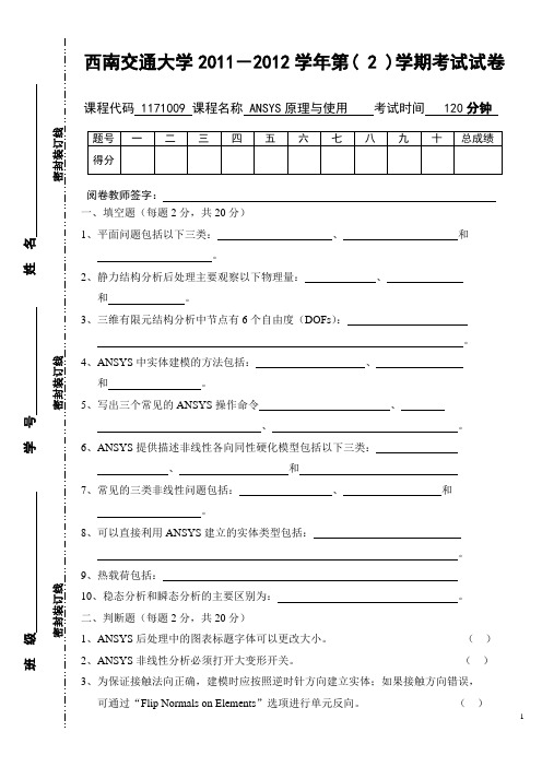 ANSYS原理与使用2011-2012试卷A