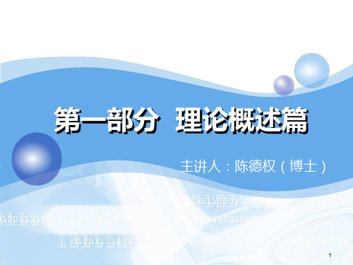 电子政务课程第一部分-理论综述篇PPT课件
