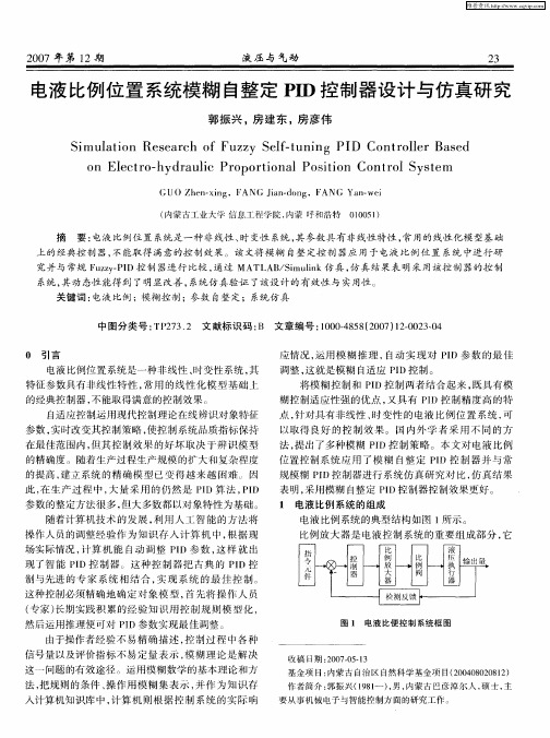 电液比例位置系统模糊自整定PID控制器设计与仿真研究