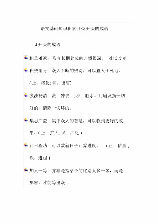 语文基础知识积累-J-Q开头的成语