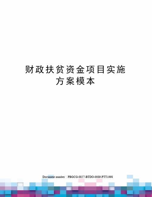 财政扶贫资金项目实施方案模本