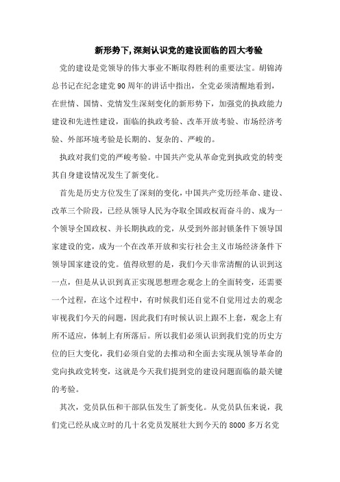 新形势下,深刻认识党的建设面临的四大考验