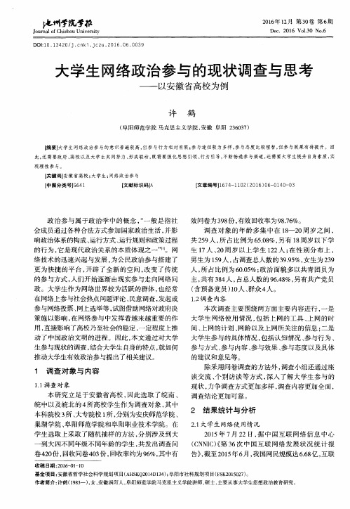 大学生网络政治参与的现状调查与思考——以安徽省高校为例