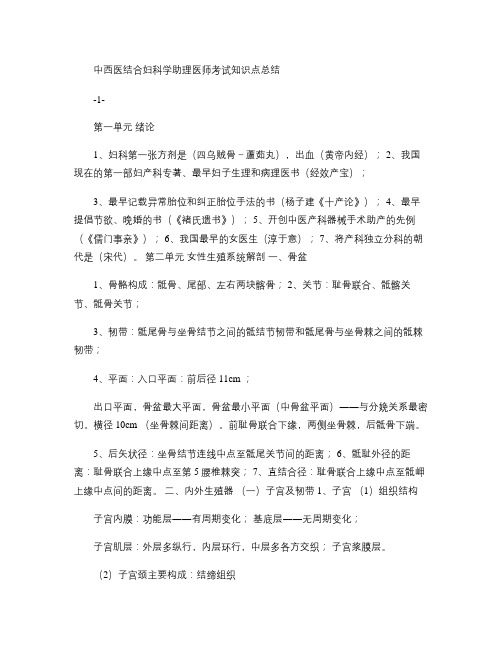 中西医结合妇科学执业医师考试考点总结重点
