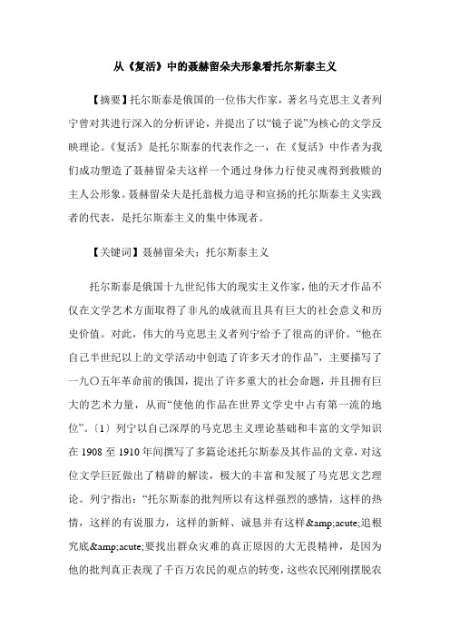 从《复活》中的聂赫留朵夫形象看托尔斯泰主义
