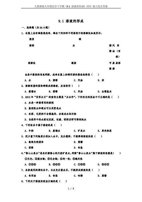 人教新版九年级化学下学期《9.1 溶液的形成》同步 练习包含答案