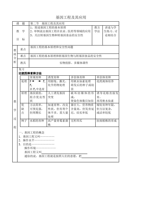 高中生物基因工程及其应用教案2新课标 人教版 必修2