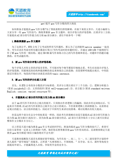 get!提升gre写作分数的四大绝技