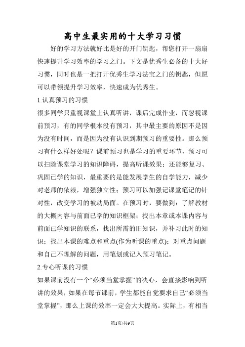 高中生最实用的十大学习习惯