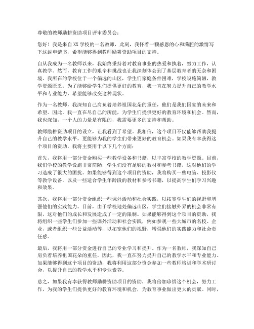 教师励耕资助申请书范文