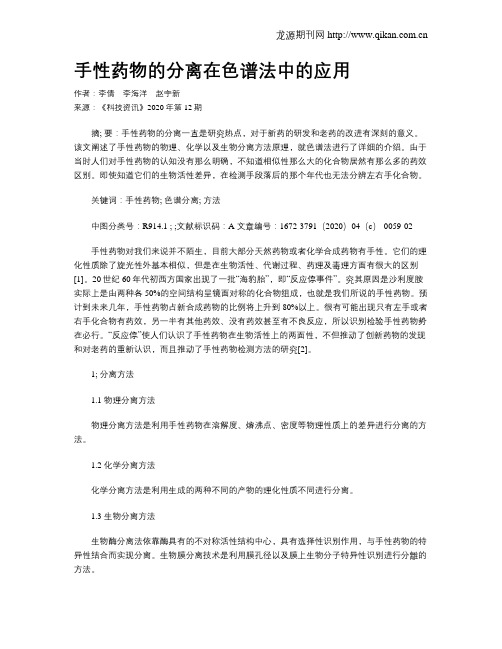 手性药物的分离在色谱法中的应用