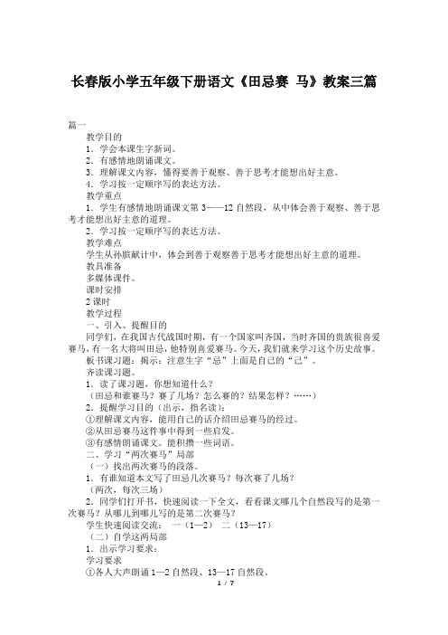 长春版小学五年级下册语文《田忌赛 马》教案三篇