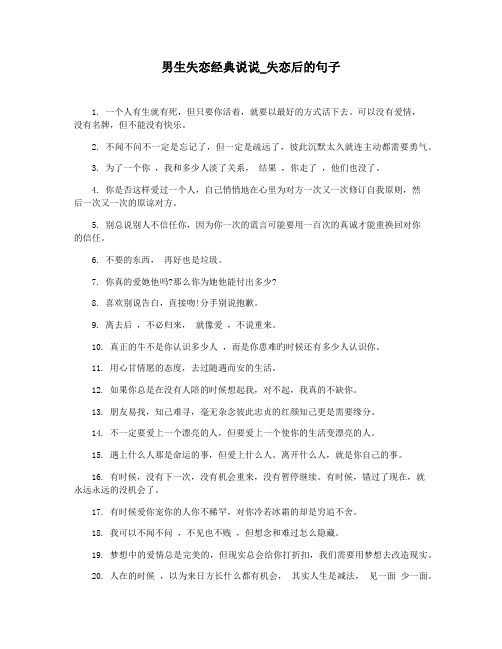 男生失恋经典说说_失恋后的句子