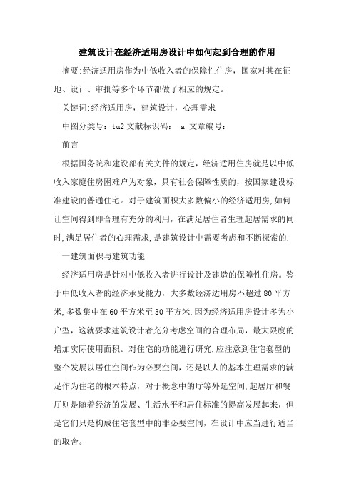 建筑设计在经济适用房设计中如何起到合理的作用