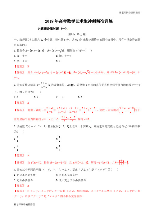 【KS5U推荐】专题05+小题满分限时练(五)-2019年高考数学艺术生考前冲刺精准训练+Word版含解析