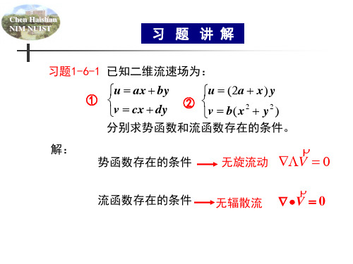 流体力学2011-第一章作业讲解4