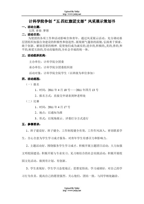 争创红旗团支部策划书