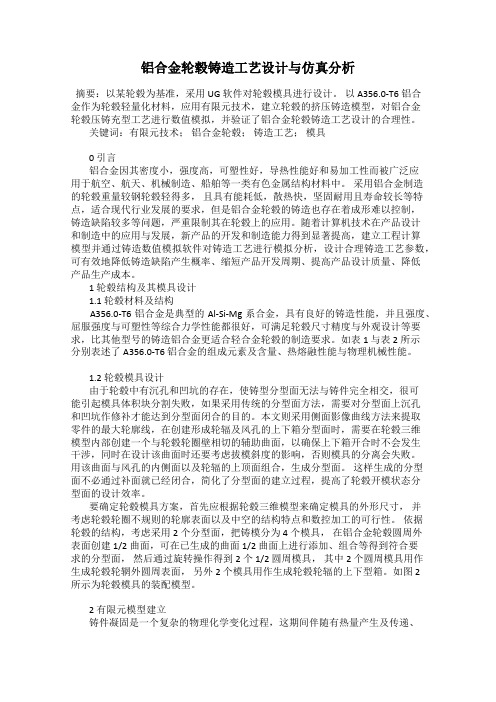 铝合金轮毂铸造工艺设计与仿真分析