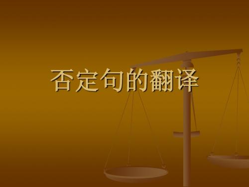 否定句翻译