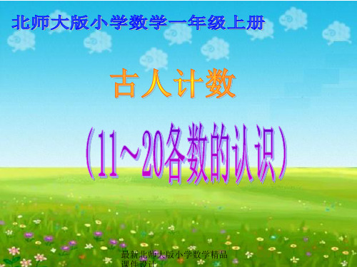 最新北师大版小学数学一年级上册《7.1古人计数》PPT精品课件