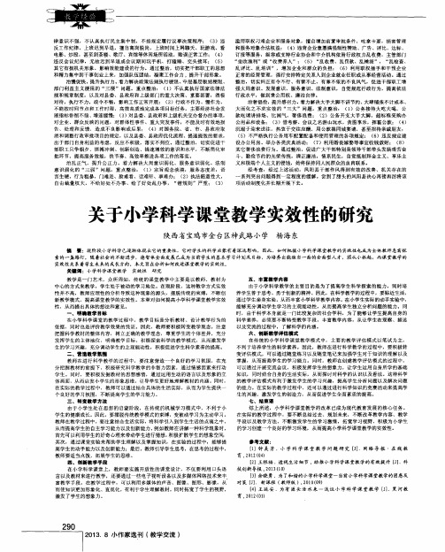 关于小学科学课堂教学实效性的研究