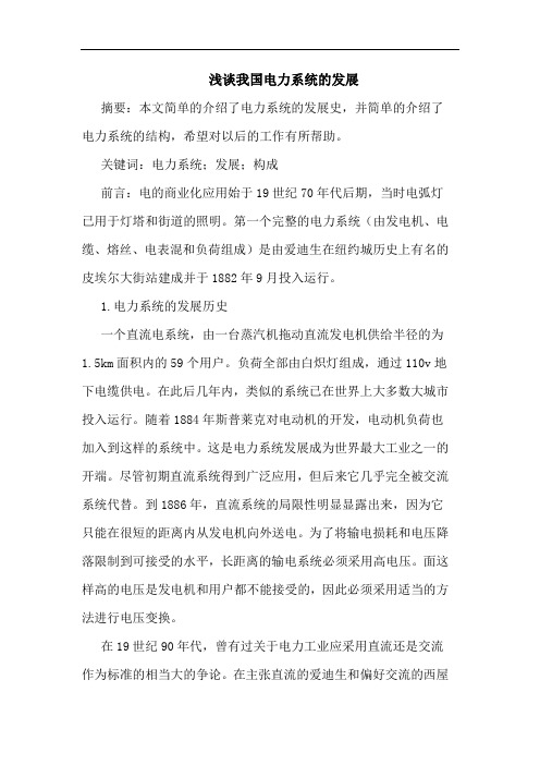 我国电力系统发展