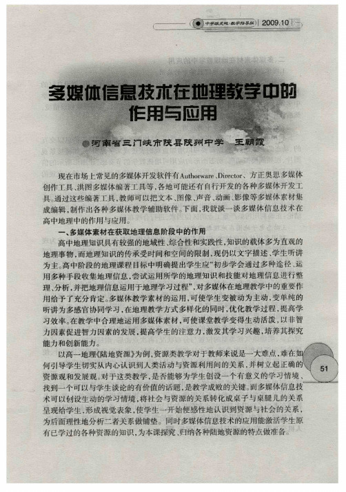 多媒体信息技术在地理教学中的作用与应用