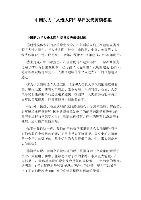 中国助力“人造太阳”早日发光阅读答案