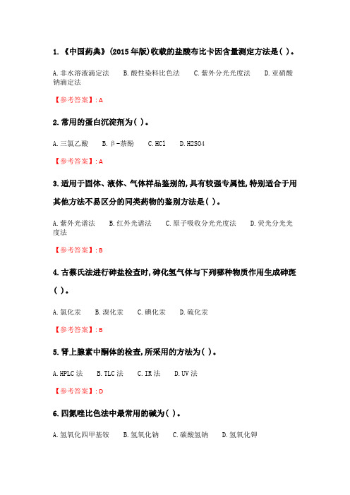 奥鹏南开20春学期(1709、1803、1809、1903、1909、2003)《药物分析学》在线作业_3 随机.doc