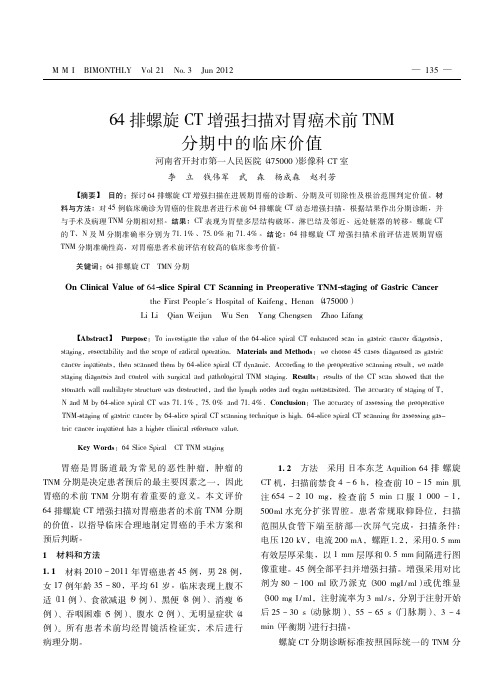 64排螺旋CT增强扫描对胃癌术前TNM分期中的临床价值