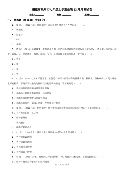 福建省泉州市七年级上学期生物12月月考试卷