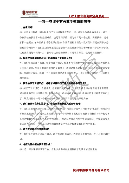 1对1教育咨询师宝典之教学效果问题应答篇